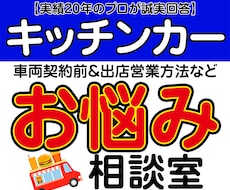 50代からの失敗しないキッチンカー個別相談します イメージ1