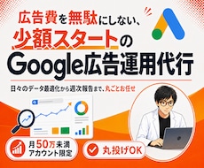 少額予算からGoogle広告で売上を伸ばします イメージ1