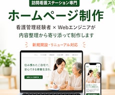 訪問看護ステーション専門のHPを制作しますます イメージ1