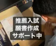 推薦入試の願書作成サポートします イメージ1