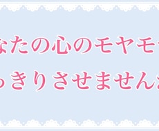 あなたの心のモヤモヤを整理します イメージ1