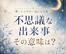 不思議な出来事に隠れた意味を読み解きます 夢・シンクロ・気になる数字「あれは何？」に答えます