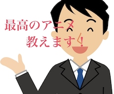 アニメオタクが貴方に合ったアニメをオススメします イメージ1