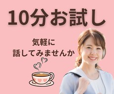 10分まで◎誰でも気軽に、お話／悩みお聞きします イメージ1