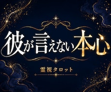 不安な夜ほど知りたい、彼の本当の気持ちを霊視します