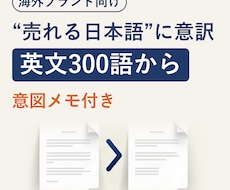 英日翻訳｜LP・広告を売れる日本語に意訳します イメージ1