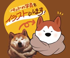 商用OK！ペットの写真をイラストにします ペットのグッズを作りたい方や、アイコンが欲しい人にオススメ！