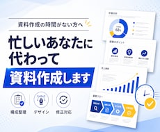忙しいあなたに代わって資料作成します イメージ1