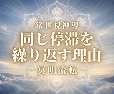 悩みを繰り返す原因を解き、本来の流れを取り戻します イメージ1
