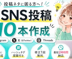 集客につながるSNS投稿10本を作成します イメージ1