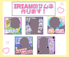IRIAMのサムネイル作ります あなたのイメージに合ったサムネ、作らせてください！