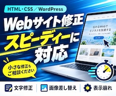 WEBサイトの修正をスピーディーに対応します イメージ1