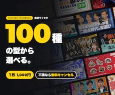 100種の型から選べるYouTubeサムネ作ります イメージ1