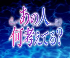 あの人何考えてる？タロットで気持ちを占います 占い結果をお伝えしてから30分チャット♡何回でも占いOKです