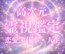 高次元霊視鑑定｜願望成就とあなたの運命を視ます 恋愛・仕事・人生の流れを高次元霊視で読み解きます
