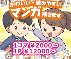 親しみやすい商用漫画を制作いたします 世代を選ばない絵柄で、伝わりやすさを重視します！