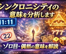 シンクロニシティ分析｜ゾロ目偶然の意味を解説します イメージ1