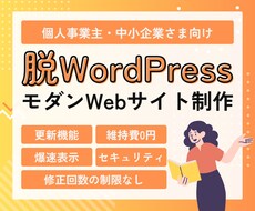 脱WP！爆速表示＆更新機能付き企業サイト作ります ハッキングリスクを極限まで低減！次世代のスマホ対応企業サイト