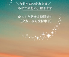 ただ聴いてほしいあなたの想い聴きます イメージ1