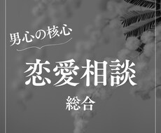 女性専用：貴方のその恋愛の悩み男性目線で解決します イメージ1