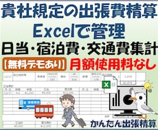 貴社規定の出張費精算をExcelで管理します イメージ1