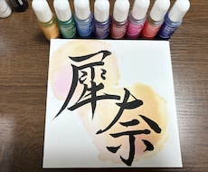親からの人生初のプレゼント、命名書を書きます イメージ1