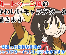 カートゥーン風のかわいいキャラクターを描きます 一味違った独特な作風のキャラクターイラストはいかがですか
