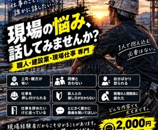 現場仕事の悩み・愚痴を聞きます イメージ1