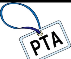 ＰＴＡ非加入の私が頑張らないママ付き合い教えます イメージ1