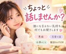 愚痴・恋愛・雑談♡どんなお話でもお聞きします イメージ1