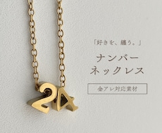 好きな数字で作る、ナンバーネックレスを制作します 誕生日・記念日・推し活にも人気です