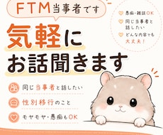FTM当事者だからこそ話せる悩み、聞きます イメージ1