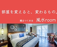 幸せ強運風水を取り入れたレイアウトをご提案致します 【引越し・模様替え】運を味方にする部屋に改善！幸せを呼びこむ