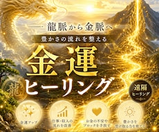 龍脈から金脈へ ✧金運ヒーリング✧します 金運に繋がる縁を結び、豊かさの流れを整えます❁