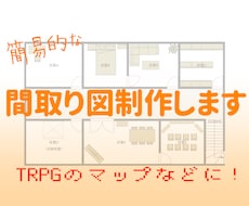 簡易的な間取り図を制作します TRPGマップ・賃貸物件用間取り図などにお使いいただけます！
