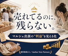 売れてるのに残らないを解決｜マルシェ利益診断します ハンドメイド作家さんへ｜出展1回の利益と値付けを見える化