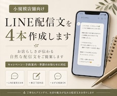 小規模店舗向けLINE配信文を4本作成します お店らしさが伝わる自然な配信文をご提案します