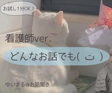 看護師に聞いて欲しいお話を聞きます イメージ1
