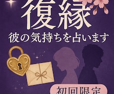 初回限定！元彼の気持ちの未来を占います イメージ1