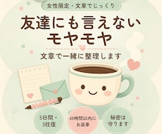 友達にも言えないモヤモヤ、文章で一緒に整理します イメージ1