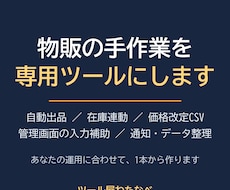 物販の手作業を専用ツールにします イメージ1