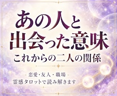 なぜこの人と出会ったの？二人のご縁の意味を視ます 恋愛・友人・職場など、気になる相手とのご縁とこれからの関係