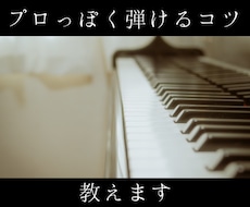 独学ピアノの"なんか違う"を解消します イメージ1