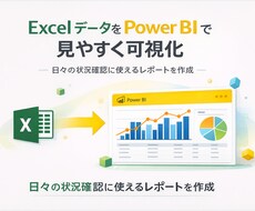 ExcelデータをPower BIで見える化します イメージ1