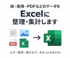 紙・画像・PDFなどのデータを整理・集計します イメージ1