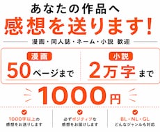 あなたの【作品】に全力で感想をお送りします イメージ1