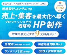 コンサル付き！売上・集客アップの戦略HP制作します 戦略×デザイン×SEO×AI検索+９大特典付きで成果最大化へ
