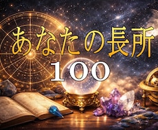ホロスコープで長所100個伝えます 婚活・就活にも使える魅力整理です