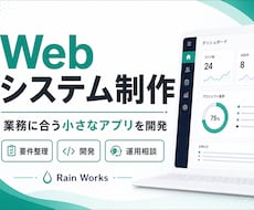 Webシステム・業務アプリを制作します 企画から開発・運用改善まで支援します