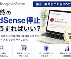 AdSense停止の解除に向けてサポートします 収益停止後の対応方法を一緒に整理します